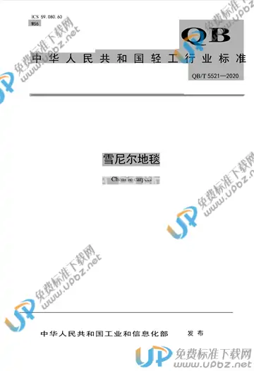 QB/T 5521-2020 免费下载