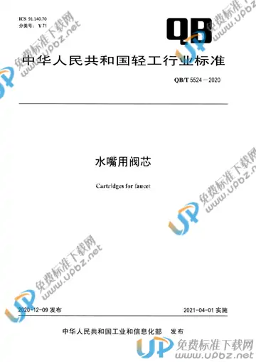 QB/T 5524-2020 免费下载