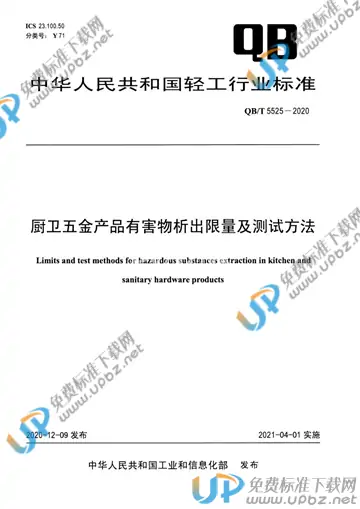 QB/T 5525-2020 免费下载
