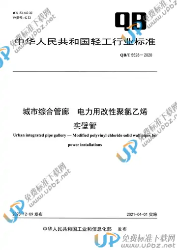 QB/T 5528-2020 免费下载