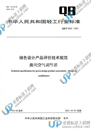 QB/T 5542-2021 免费下载