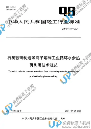 QB/T 5544-2021 免费下载