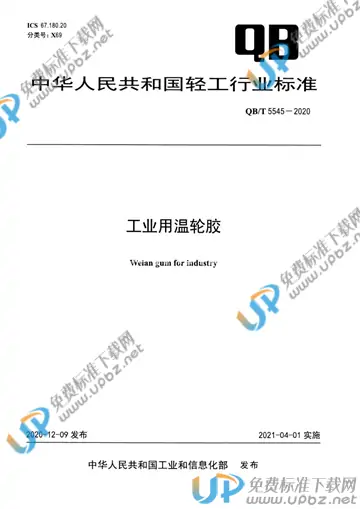 QB/T 5545-2020 免费下载