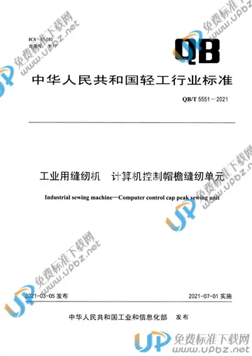 QB/T 5551-2021 免费下载