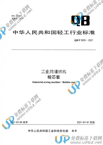QB/T 5555-2021 免费下载