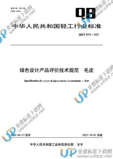 QB/T 5574-2021 免费下载