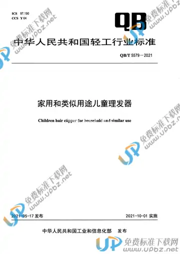 QB/T 5579-2021 免费下载