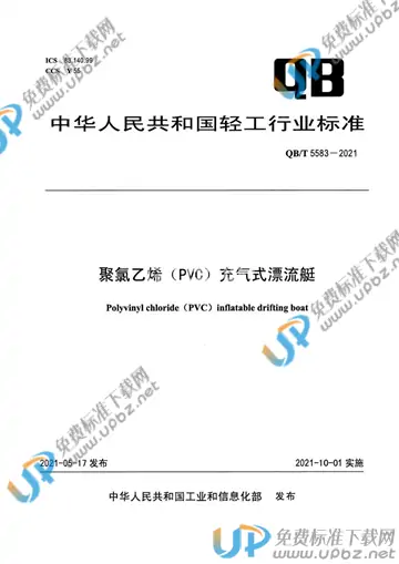 QB/T 5583-2021 免费下载