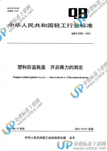QB/T 5585-2021 免费下载