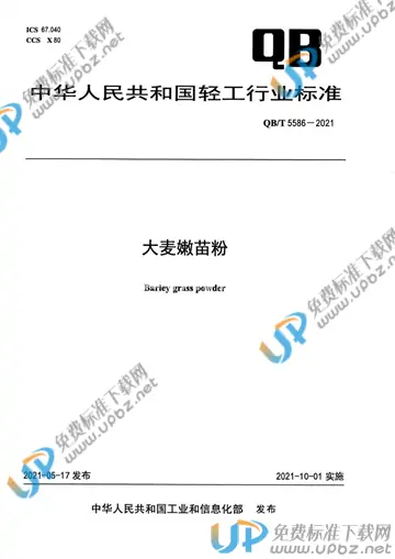 QB/T 5586-2021 免费下载