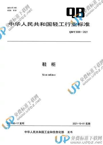 QB/T 5588-2021 免费下载