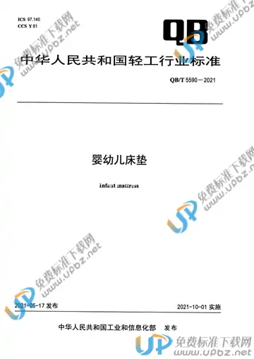 QB/T 5590-2021 免费下载