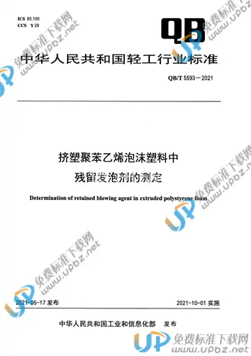 QB/T 5593-2021 免费下载