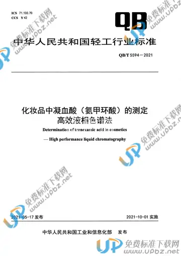 QB/T 5594-2021 免费下载