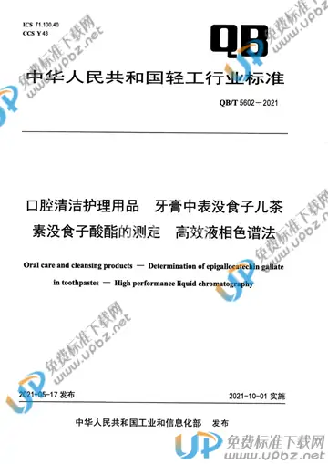 QB/T 5602-2021 免费下载