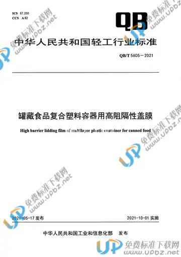QB/T 5605-2021 免费下载