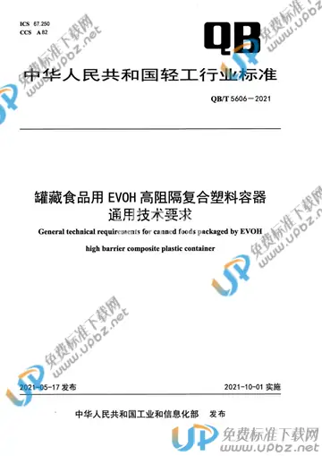 QB/T 5606-2021 免费下载