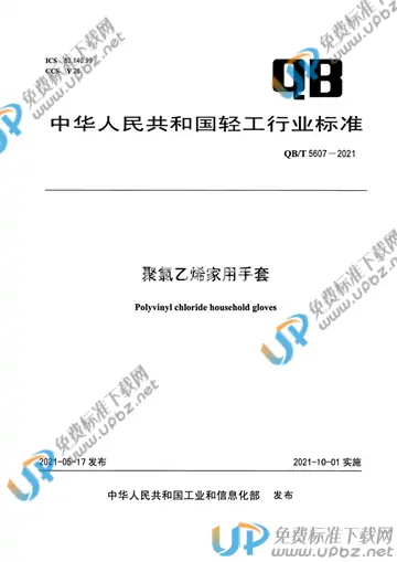 QB/T 5607-2021 免费下载