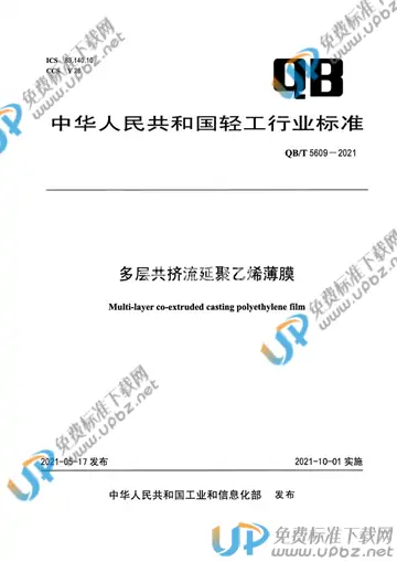 QB/T 5609-2021 免费下载