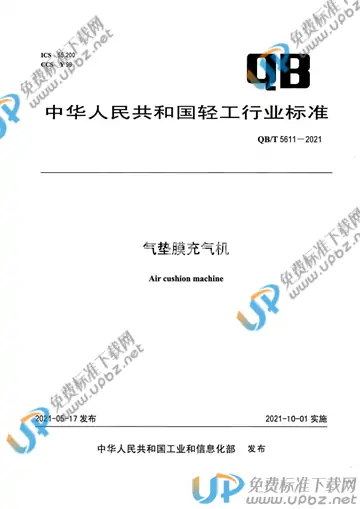 QB/T 5611-2021 免费下载