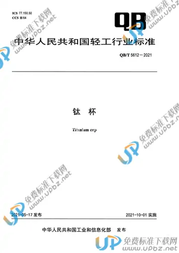 QB/T 5612-2021 免费下载