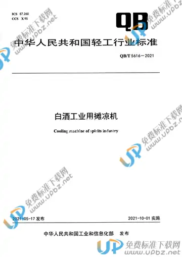 QB/T 5616-2021 免费下载