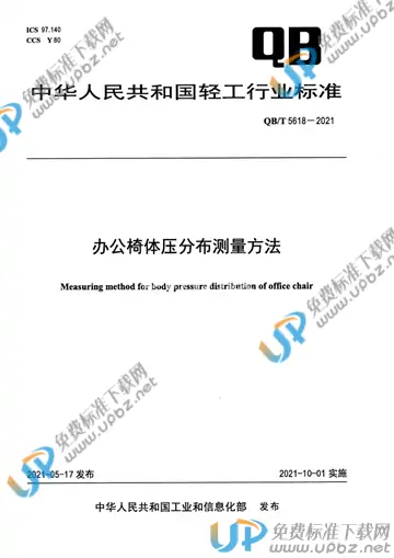 QB/T 5618-2021 免费下载