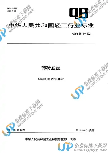 QB/T 5619-2021 免费下载