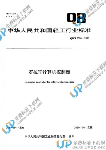 QB/T 5620-2021 免费下载