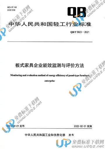 QB/T 5623-2021 免费下载