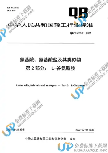 QB/T 5633.2-2021 免费下载