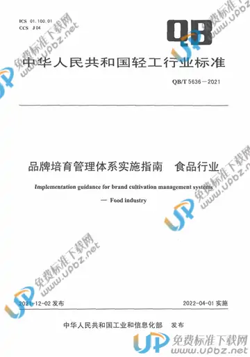 QB/T 5636-2021 免费下载