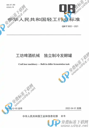 QB/T 5652-2021 免费下载