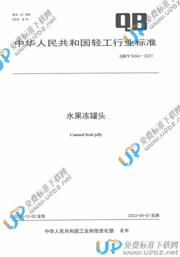 QB/T 5654-2021 免费下载