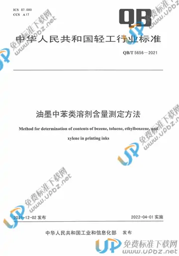 QB/T 5656-2021 免费下载