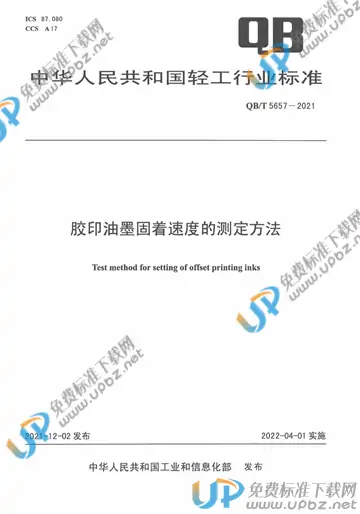 QB/T 5657-2021 免费下载