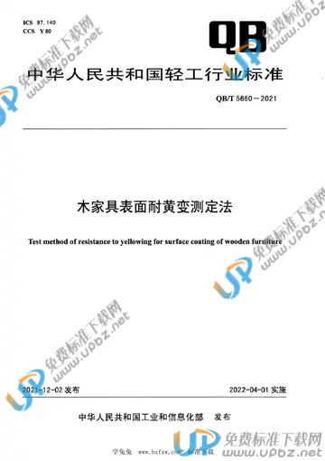 QB/T 5660-2021 免费下载