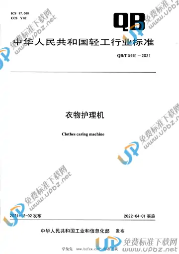 QB/T 5661-2021 免费下载