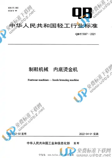 QB/T 5667-2021 免费下载