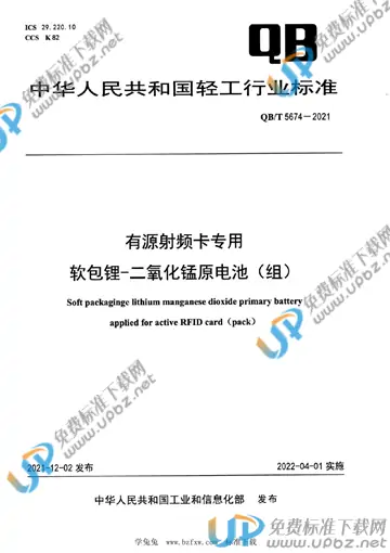 QB/T 5674-2021 免费下载