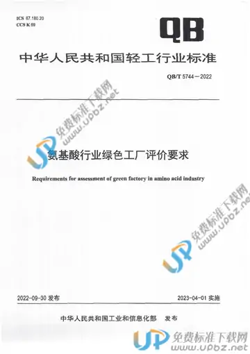 QB/T 5744-2022 免费下载