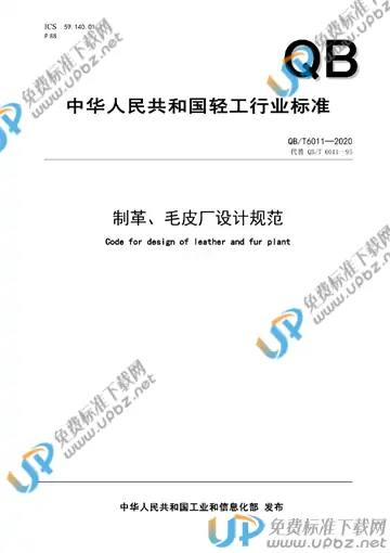 QB/T 6011-2020 免费下载