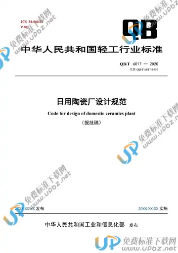 QB/T 6017-2020 免费下载