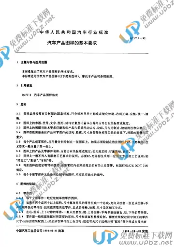 QC/T 1-1992(2009) 免费下载