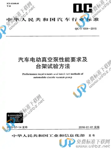 QC/T 1004-2015 免费下载