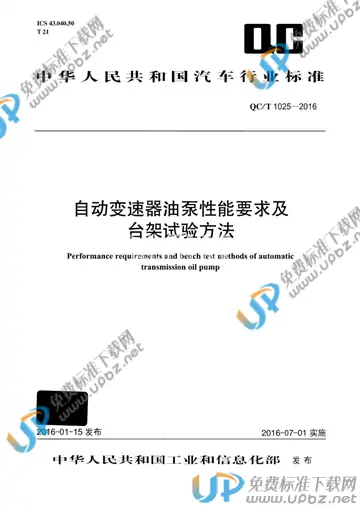 QC/T 1025-2016 免费下载
