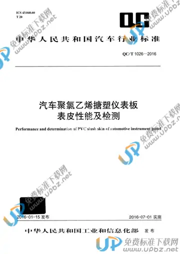 QC/T 1026-2016 免费下载