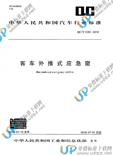 QC/T 1030-2016 免费下载