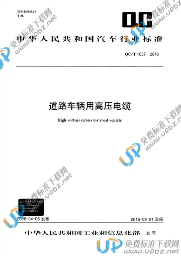 QC/T 1037-2016 免费下载