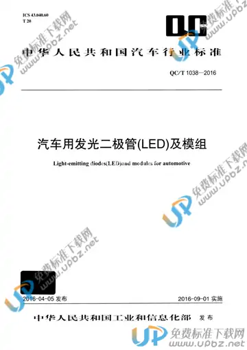 QC/T 1038-2016 免费下载